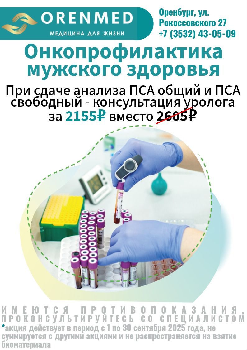 Оренмед Оренбург Акции