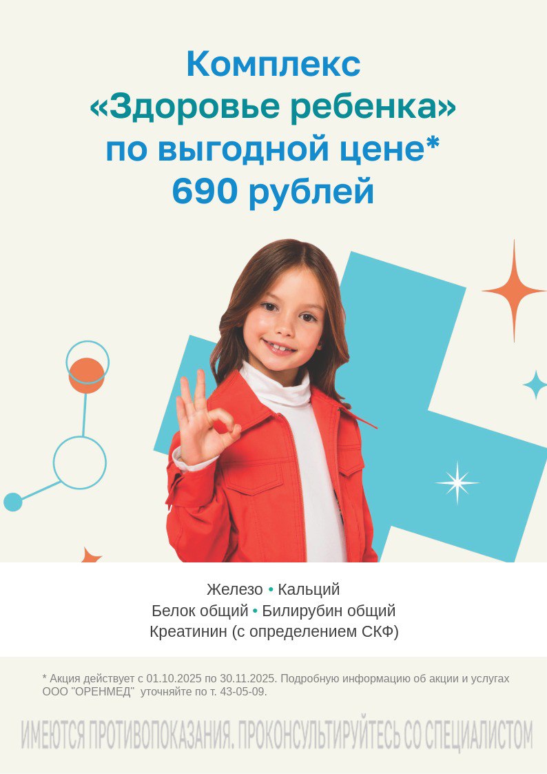 Оренмед Оренбург Акции